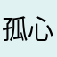 孤心何在