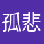 孤悲礼弥