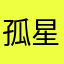 孤星寒