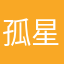 孤星沈斌斌