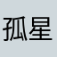 孤星追月阳处的格陵