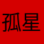 孤星LoneStar
