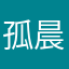 孤晨焰
