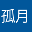 孤月流荡_