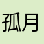 孤月狼烟