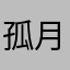 孤月遥霜