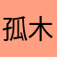 孤木寒剑