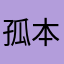 孤本季节咯吗
