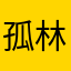孤林