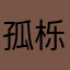 孤栎233