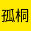 孤桐