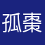 孤棗