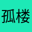 孤楼寂冷
