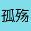 孤殇之夜