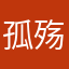 孤殇煞