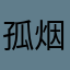 孤烟直落