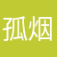 孤烟kk