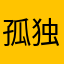 孤独で寂しい私