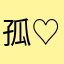 孤独なうさぎ ♡♡