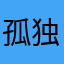 孤独なタワシ