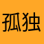 孤独な寂しがりや