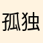 孤独な鳥