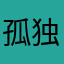 孤独なDD