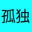 孤独一剑007
