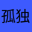 孤独与懦弱