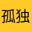 孤独与我.