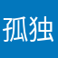 孤独与烈酒入喉