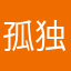 孤独东哥
