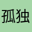 孤独伴宁