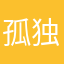 孤独作手