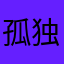 孤独冠军