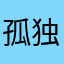 孤独剑702