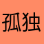 孤独和烈酒5566