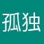 孤独夜的黑