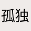 孤独天胜