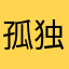 孤独奏乐