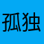 孤独宇宙5Y