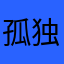 孤独寂寞SMS