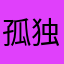 孤独小爆米花