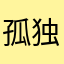孤独少伞