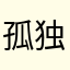 孤独庇护所