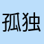 孤独患者呢