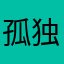 孤独患者，自我拉扯