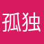 孤独感回复升官发财
