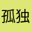 孤独感ghhg
