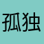 孤独感hjh